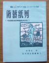 《剪纸艺术》（兄妹开荒及其它）3五色套印，1949年初版