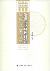 华电法学文库：治理商业贿赂的法律对策研究