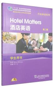 新标准高职公共英语系列教材·行业英语系列：酒店英语