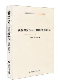 武装冲突法与中国的实践研究