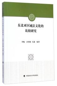 东北亚区域法文化的比较研究