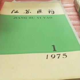 江苏医药1975.1