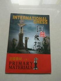 国际象棋 初级教材 上册