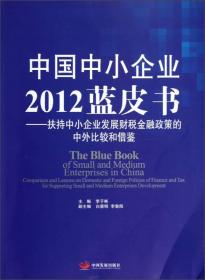 中国中小企业2012蓝皮书：扶持中小企业发展财税金融政策的中外比较和借鉴