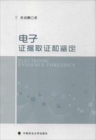 电子证据取证和鉴定