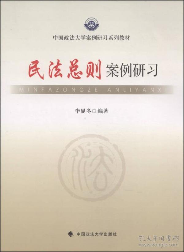 中国政法大学案例研习系列教材：民法总则案例研习