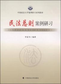 中国政法大学案例研习系列教材：民法总则案例研习