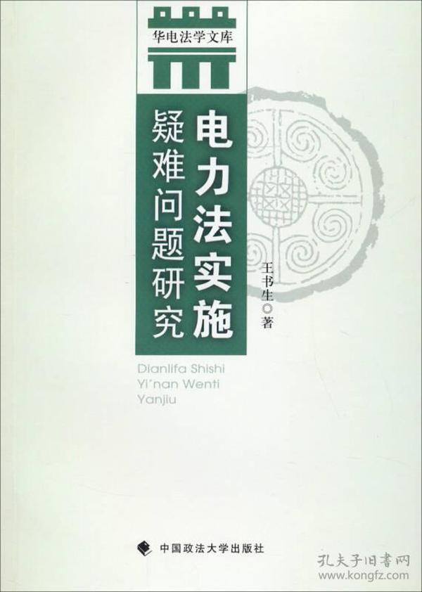 华电法学文库：电力法实施疑难问题研究