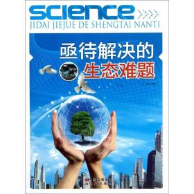亟待解决的生态难题