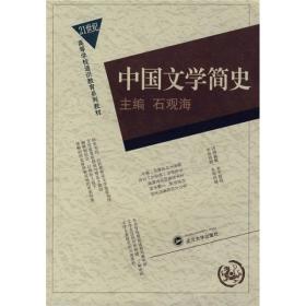 中国文学简史