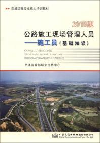 公路施工现场管理人员 施工员（基础知识）（2015版）