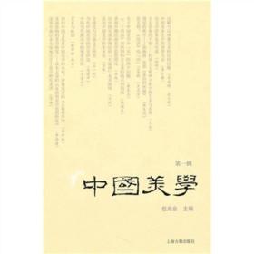 中国美学（第一辑）