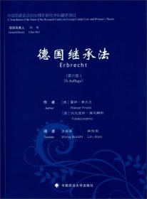 德国继承法（第六版）是德国目前最新版本的继承法教科书，其立法、案例和文献均更新至2013年7月1日。《德国继承法（第六版）》着重论述德国继承法实践中的疑难问题，如共同遗嘱、继承证书、遗赠等，力图使读者在有限的篇幅中掌握德国继承法的概貌；书中附有大量图标和示例，便于读者理解；附录中的若干案例分析，有助于读者了解德国法学教育中的法教义学分析方法。