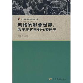 电影创作及理论译丛:风格的影像世界：欧美现代电影作者研究