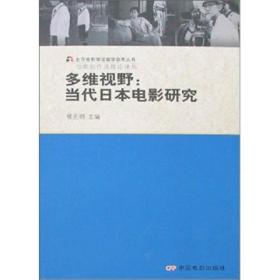 多维视野：当代日本电影研究