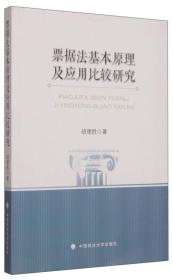 票据法基本原理及应用比较研究