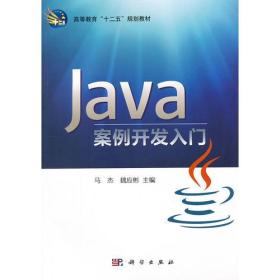 Java案例開(kāi)發(fā)入門(mén)馬杰魏應(yīng)彬科學(xué)出版社魏應(yīng)彬 主編；馬杰科學(xué)出版社9787030345783
