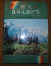 四川森林生态研究