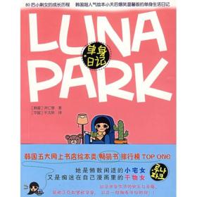 LUNA PARK 单身日记