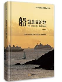 船就是目的地：我用了20年坐遍名船，走遍世界主要邮轮航线