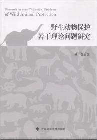 野生动物保护若干理论问题研究