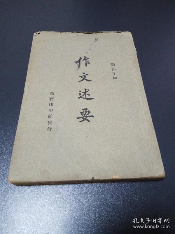 《作文述要》1937年再版