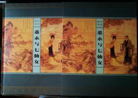 重点推荐：《董永与七仙女》邮票册（含首发纪念张、邮票、小本票、极限片、首发纪念封、原地首日封、韩再芬“徽州女人”个性化邮票小版）