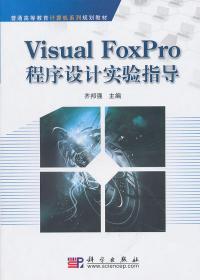 Visual_FoxPro程序设计实验指导