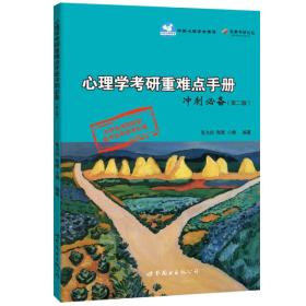 心理学考研重难点手册冲刺必备（第二版）