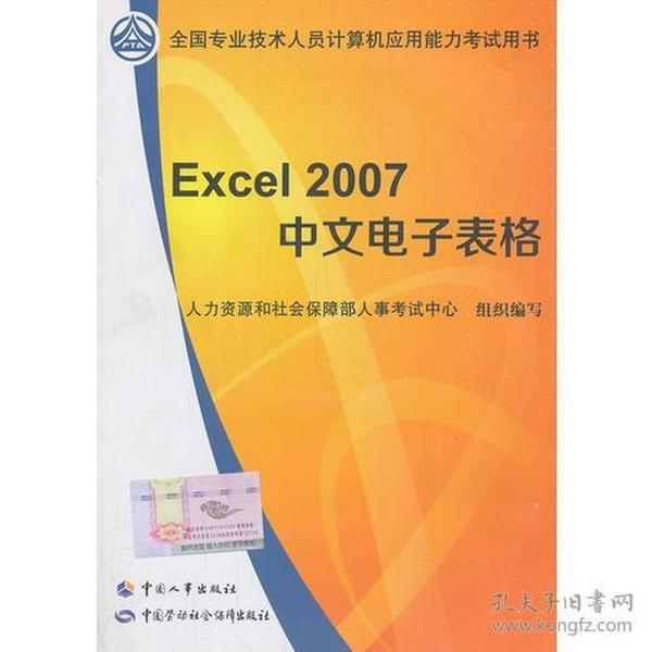 全国计算机应用能力考试用书：Excel  2007 中文电子表格