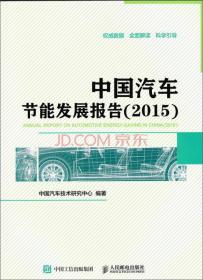 中国汽车节能发展报告（2015）