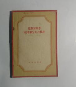 犯罪对策学技术部分实习教材