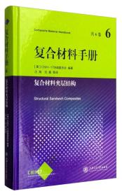 复合材料手册6：复合材料夹层结构