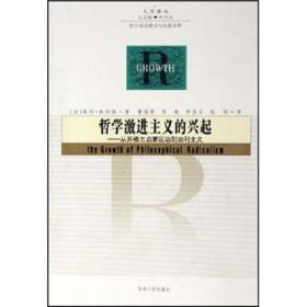 哲学激进主义的兴起：从苏格兰启蒙运动到功利主义