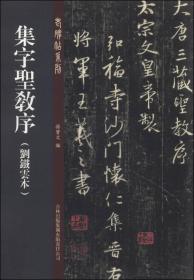 老碑帖系列：集字圣教序（刘铁云本）