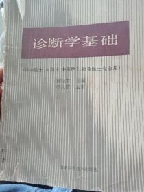 诊断学基础