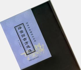 明清中医临证小丛书（绛雪园古方选注）