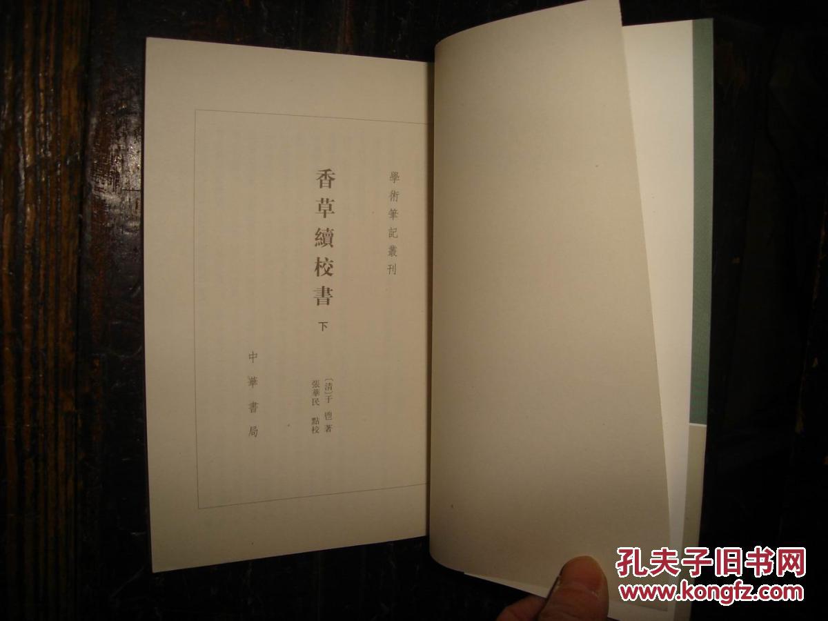 学术笔记丛刊：香草续校书,下【№13-50】