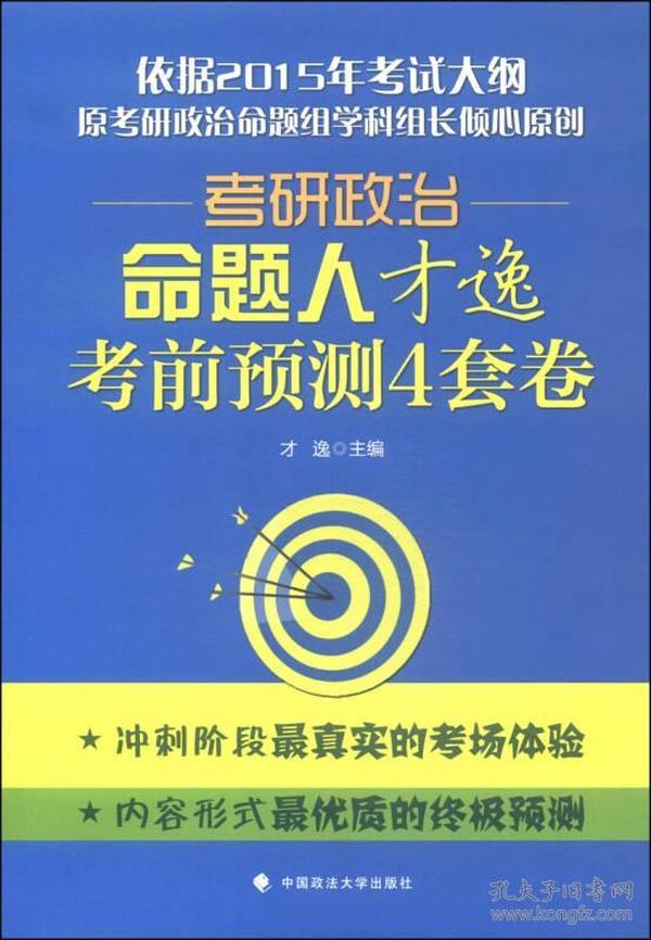 考研政治命题人才逸考前预测4套卷-依据2015年考试大纲