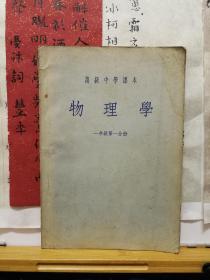 物理学 高级中学课本 56年印本 老课本一年级第一分册 品纸如图 书票一枚 便宜5元