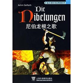 外教社德语分级注释读物系列：尼伯龙根之歌