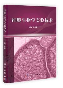 細胞生物學實驗技術(shù)呂冬霞 編科學出版社9787030348869