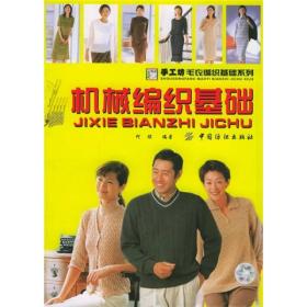 机械编织基础ISBN9787506434850/出版社：中国纺织