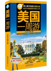 美国一周游