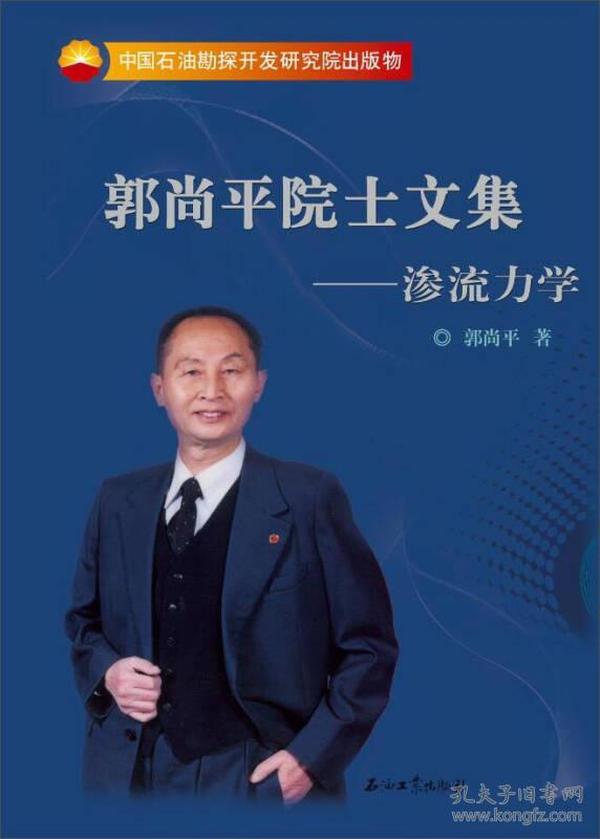 郭尚平院士文集：渗流力学