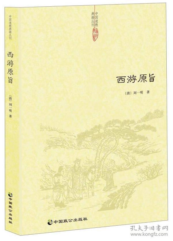 中国道教典籍丛刊-西游原旨