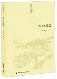 中国道教典籍丛刊-西游原旨