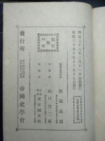 千岁纪念 《日露战史》 前后编 帝国史学会编1906年出版 厚达10公分