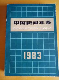 中国新闻年鉴1983