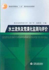 水土流失及荒漠化监测与评价/普通高等教育“十五”国家级规划教材